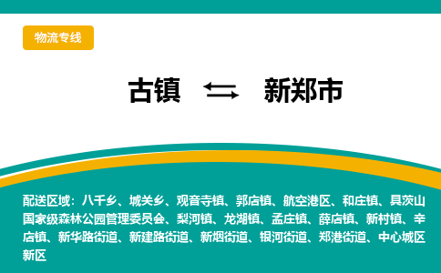 古镇到新郑市物流专线公司|古镇到新郑市专线|回程车运输