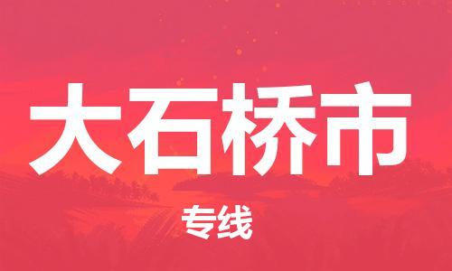 中山横栏镇到大石桥市物流公司-中山横栏镇至大石桥市全程派送