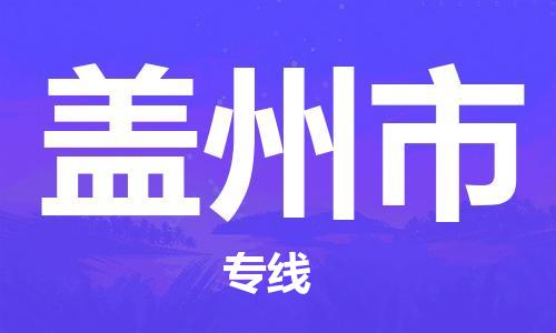 中山横栏镇到盖州市物流公司-中山横栏镇至盖州市全程派送