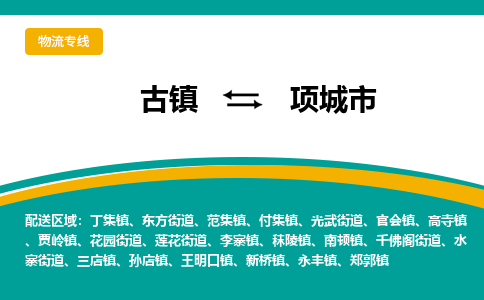 古镇到项城市物流专线公司|古镇到项城市专线|回程车运输