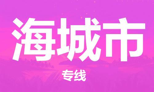 中山横栏镇到海城市物流公司-中山横栏镇至海城市全程派送