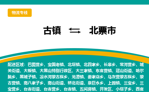古镇到北票市物流专线公司|古镇到北票市专线|回程车运输