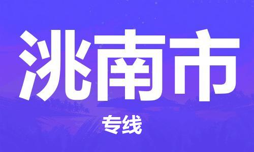 中山横栏镇到洮南市物流公司-中山横栏镇至洮南市全程派送