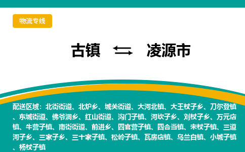 古镇到凌源市物流专线公司|古镇到凌源市专线|回程车运输