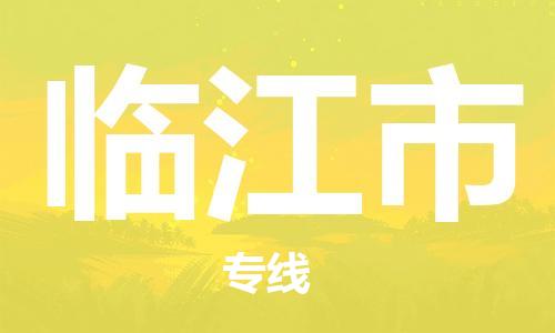 中山横栏镇到临江市物流公司-中山横栏镇至临江市全程派送