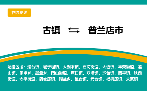 古镇到普兰店市物流专线公司|古镇到普兰店市专线|回程车运输
