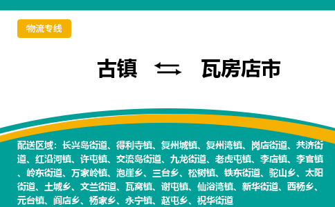 古镇到瓦房店市物流专线公司|古镇到瓦房店市专线|回程车运输