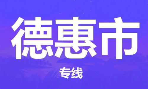 中山横栏镇到德惠市物流公司-中山横栏镇至德惠市全程派送