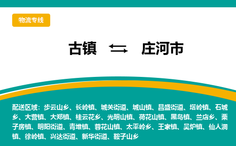 古镇到庄河市物流专线公司|古镇到庄河市专线|回程车运输