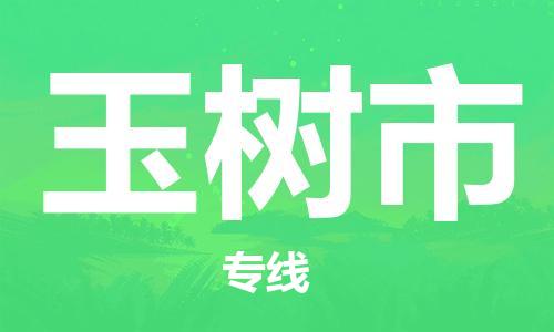 中山横栏镇到玉树市物流公司-中山横栏镇至玉树市全程派送