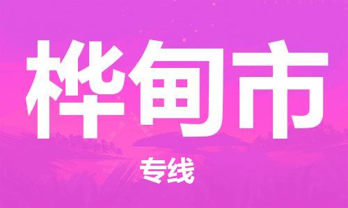 中山横栏镇到桦甸市物流公司-中山横栏镇至桦甸市全程派送