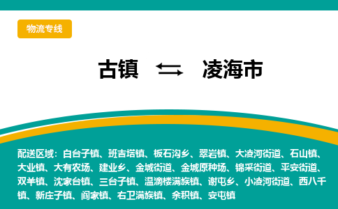 古镇到凌海市物流专线公司|古镇到凌海市专线|回程车运输