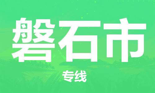 中山横栏镇到磐石市物流公司-中山横栏镇至磐石市全程派送