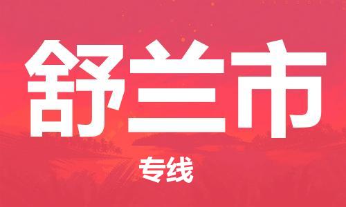 中山横栏镇到舒兰市物流公司-中山横栏镇至舒兰市全程派送