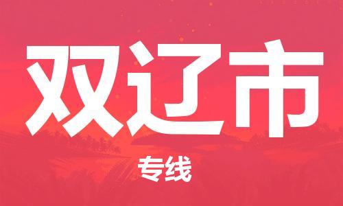 中山横栏镇到双辽市物流公司-中山横栏镇至双辽市全程派送