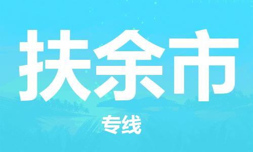 中山横栏镇到扶余市物流公司-中山横栏镇至扶余市全程派送