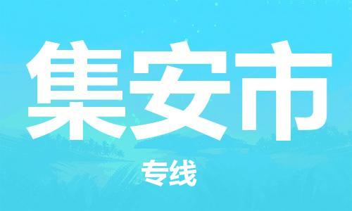 中山横栏镇到集安市物流公司-中山横栏镇至集安市全程派送
