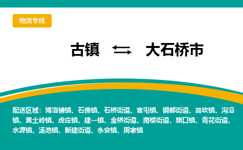 古镇到大石桥市物流专线公司|古镇到大石桥市专线|回程车运输