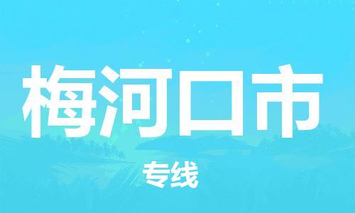 中山横栏镇到梅河口市物流公司-中山横栏镇至梅河口市全程派送