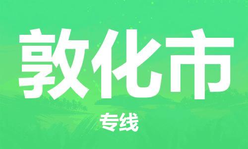 中山横栏镇到敦化市物流公司-中山横栏镇至敦化市全程派送