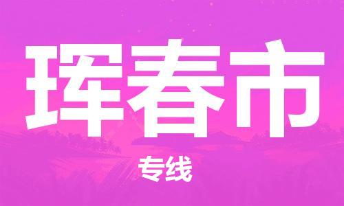 中山横栏镇到珲春市物流公司-中山横栏镇至珲春市全程派送
