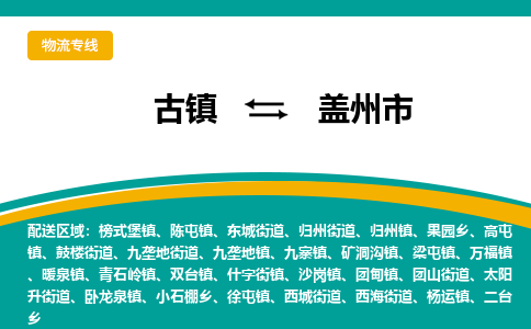 古镇到盖州市物流专线公司|古镇到盖州市专线|回程车运输