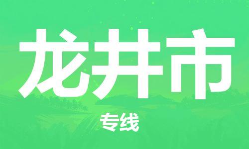 中山横栏镇到龙井市物流公司-中山横栏镇至龙井市全程派送