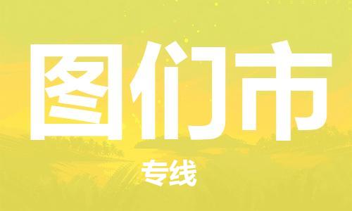 中山横栏镇到图们市物流公司-中山横栏镇至图们市全程派送