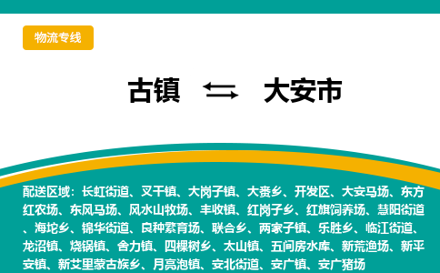 古镇到大安市物流专线公司|古镇到大安市专线|回程车运输
