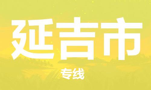 中山横栏镇到延吉市物流公司-中山横栏镇至延吉市全程派送