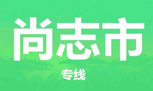 中山横栏镇到尚志市物流公司-中山横栏镇至尚志市全程派送