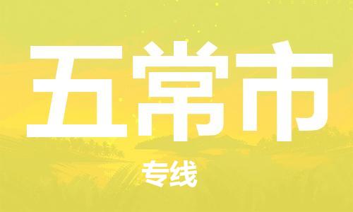 中山横栏镇到五常市物流公司-中山横栏镇至五常市全程派送