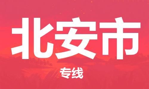 中山横栏镇到北安市物流公司-中山横栏镇至北安市全程派送