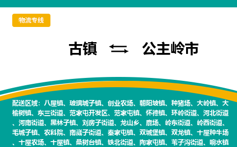 古镇到公主岭市物流专线公司|古镇到公主岭市专线|回程车运输