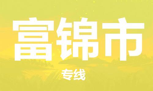 中山横栏镇到富锦市物流公司-中山横栏镇至富锦市全程派送
