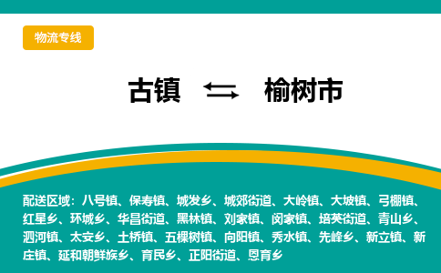 古镇到玉树市物流专线公司|古镇到玉树市专线|回程车运输
