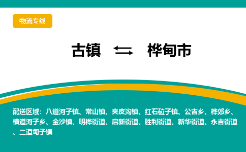 古镇到桦甸市物流专线公司|古镇到桦甸市专线|回程车运输
