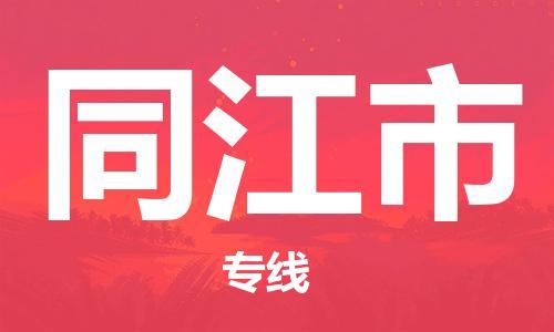 中山横栏镇到同江市物流公司-中山横栏镇至同江市全程派送