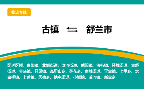 古镇到舒兰市物流专线公司|古镇到舒兰市专线|回程车运输