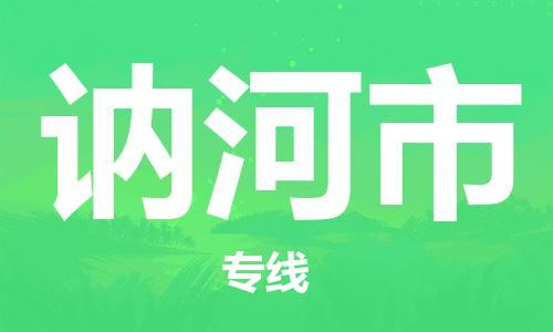 中山横栏镇到讷河市物流公司-中山横栏镇至讷河市全程派送