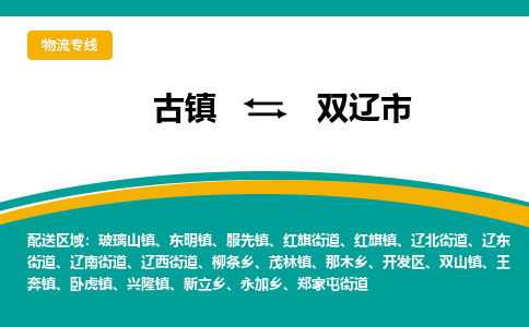 古镇到双辽市物流专线公司|古镇到双辽市专线|回程车运输