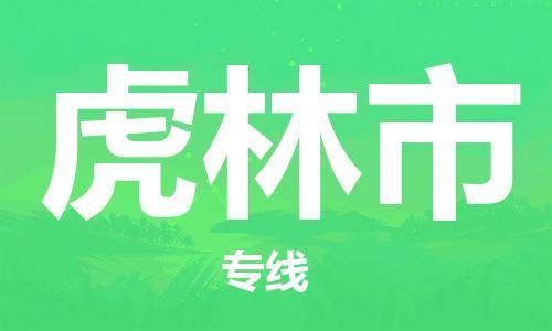 中山横栏镇到虎林市物流公司-中山横栏镇至虎林市全程派送