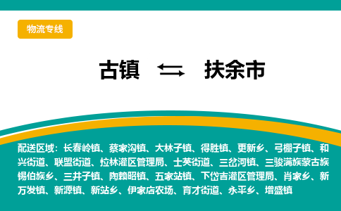古镇到扶余市物流专线公司|古镇到扶余市专线|回程车运输