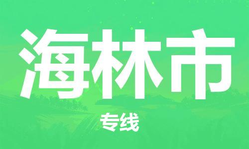 中山横栏镇到海林市物流公司-中山横栏镇至海林市全程派送
