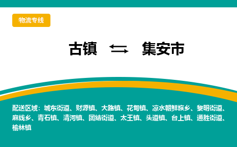 古镇到集安市物流专线公司|古镇到集安市专线|回程车运输