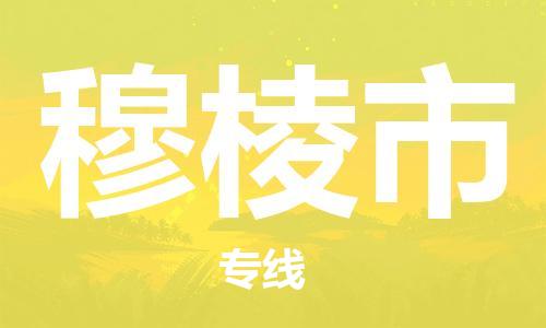 中山横栏镇到穆棱市物流公司-中山横栏镇至穆棱市全程派送