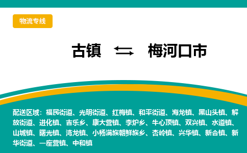 古镇到梅河口市物流专线公司|古镇到梅河口市专线|回程车运输