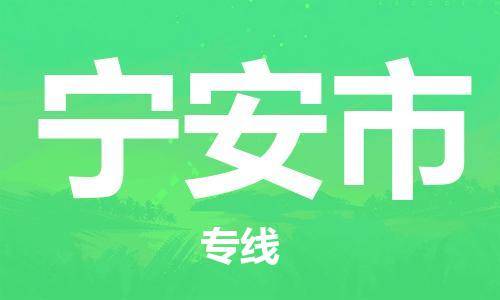 中山横栏镇到宁安市物流公司-中山横栏镇至宁安市全程派送