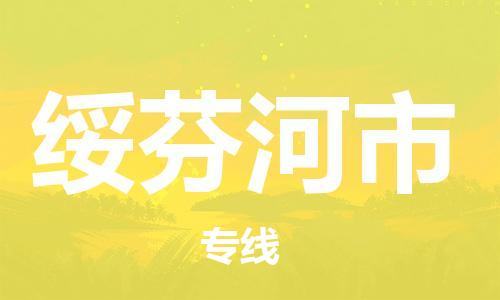 中山横栏镇到绥芬河市物流公司-中山横栏镇至绥芬河市全程派送