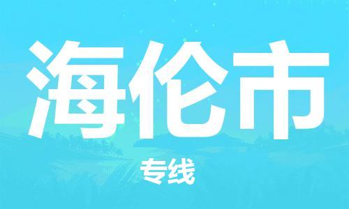 中山横栏镇到海伦市物流公司-中山横栏镇至海伦市全程派送